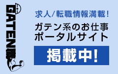 ガテン系求人ポータルサイト【ガテン職】掲載中！